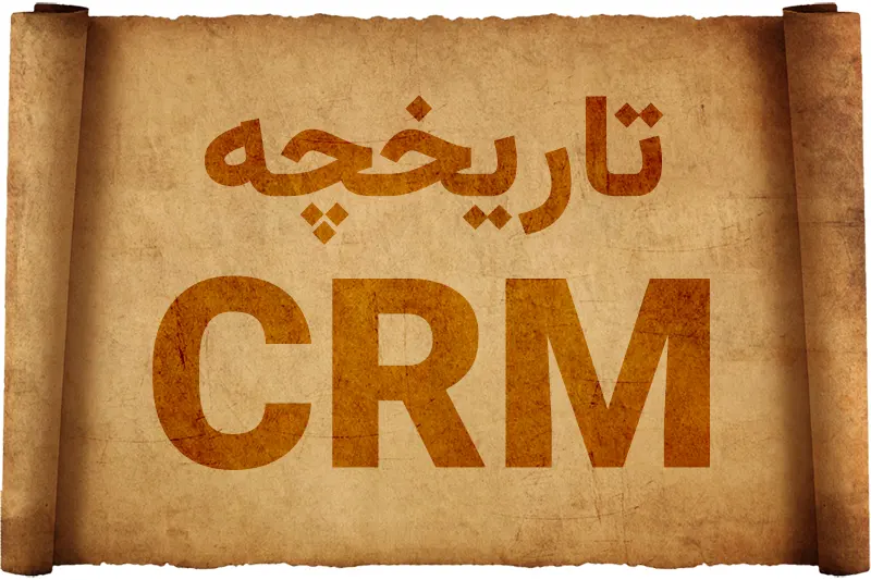 تاریخچه CRM