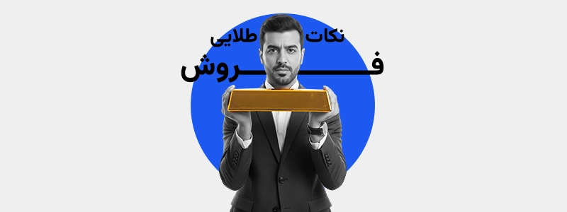 آموزش نکات فروش