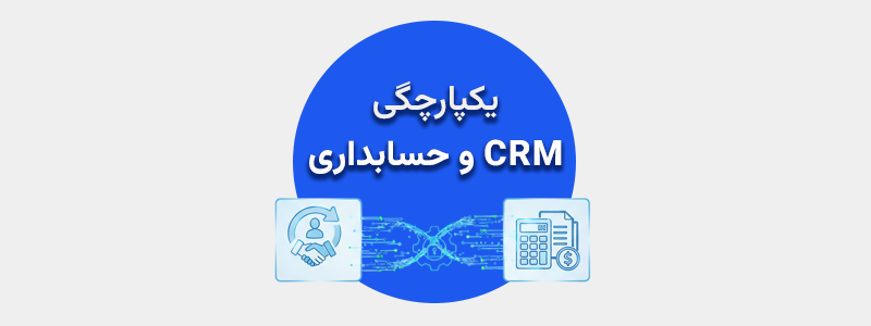 یکپارچگی نرم افزارهای حسابداری با نرم افزار crm