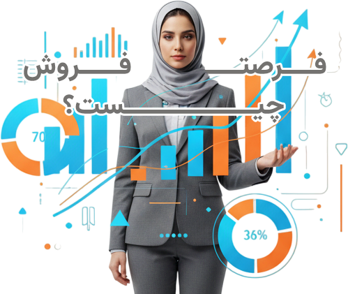 فرصت فروش چیست