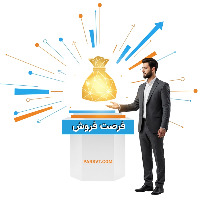 فرصت فروش چیست؟