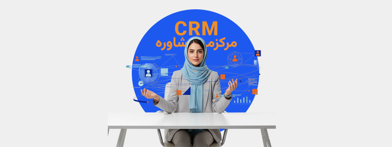 نرم افزار CRM برای مراکز مشاوره